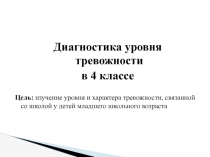 Уровень тревожности в 4 классе