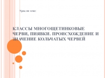Презентация по биологии на тему Класс Многощетинковые черви. Класс Пиявки (7 класс)