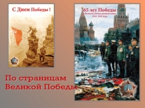 Презентация По страницам Великой Отечественной Войны