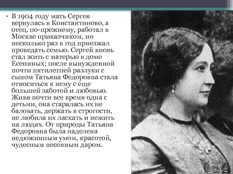 В 1904 году мать Сергея вернулась в Константиново, а отец, по-прежнему, работал в Москве приказчиком, но несколько