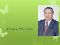 Презентация по теме: Исхак Машбаш