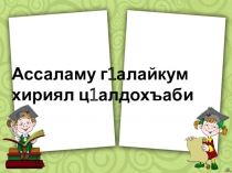Открытый урок по родному (аварскому) языку и литературы по теме: Лъаг1алил заманаби