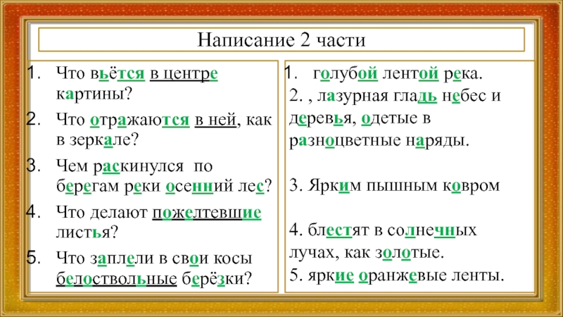 Написание 2 частиЧто вьётся в центре картины?Что отражаются в ней, как в зеркале?Чем раскинулся по