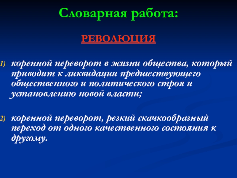 Коренное качественное. Коренной переворот в жизни общества. Революция это коренной переворот в жизни общества. Коренной переворот в жизни общества резкий скачкообразный. Скачкообразный переход от одного общественно-политического строя.