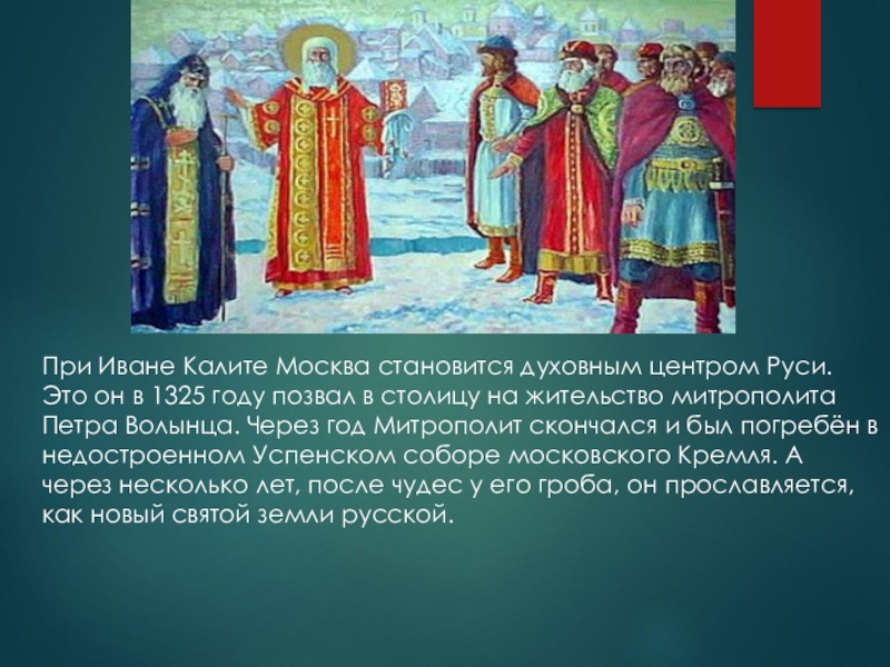 Перенесение резиденции. Иван Калита приглашает митрополита Петра в Москву. Перенесение резиденции митрополита из Владимира в Москву. Перенесение резиденции митрополита в Москву год. Иван Калита перенос резиденции митрополита в Москву.