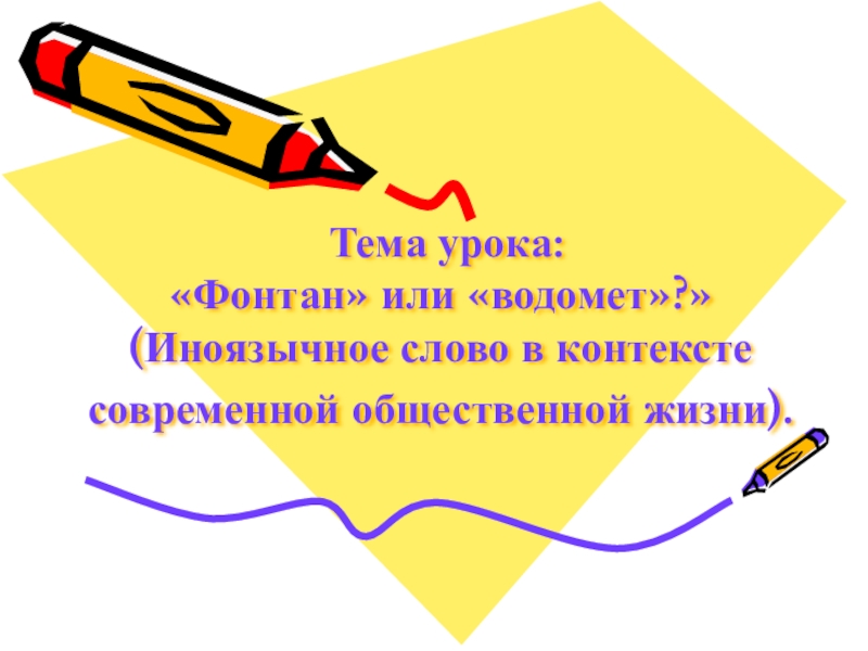 Презентация Презентация к уроку русского языка в 10 классе Фонтан или водомёт
