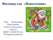 Презентация физминутка Новогодняя (начальные классы)