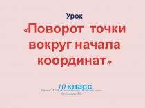 Презентация по математике на тему Поворот точки вокруг начала координат (10 класс)