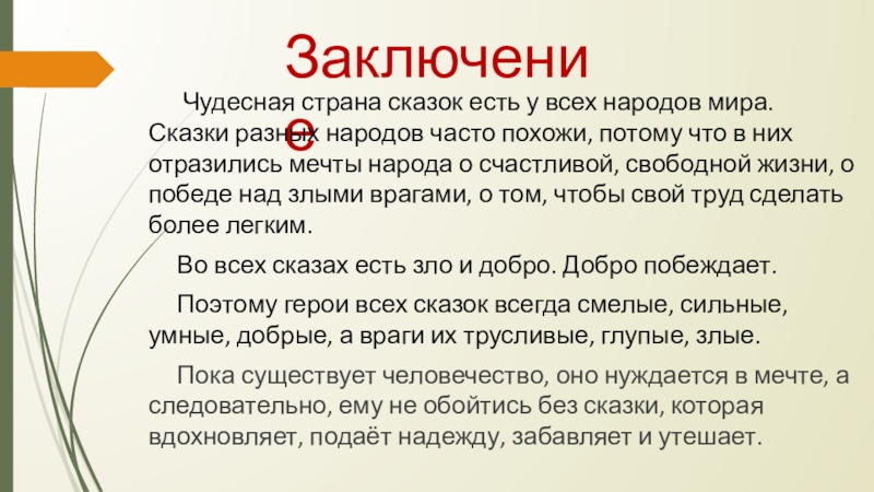 Заключение Чудесная страна сказок есть у всех народов мира. Сказки разных народов часто похожи, потому