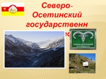 Презентация по предмету  Природа Осетии (4 класс)