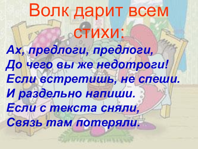 Презентация по русскому 2 класс предлоги