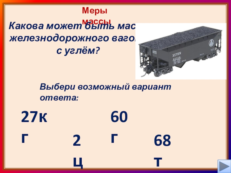 Т 60 масса. Вес вагона с углем. Масса железнодорожного вагона. Масса железного вагона. Масса вагона с углем.