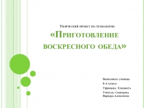 Презентация к защите проекта по теме Кулинария Приготовление воскресного семейного обеда