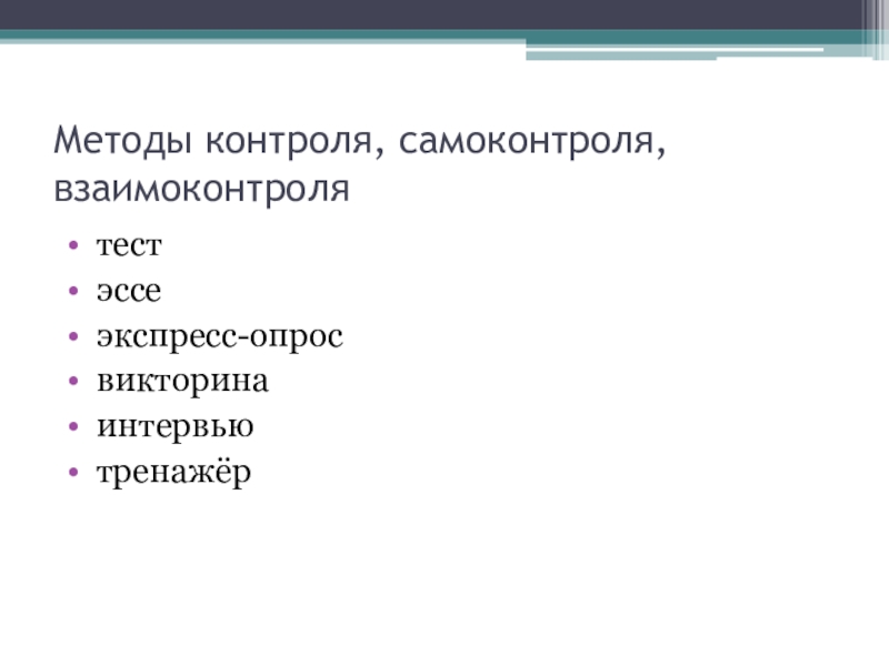 Тест эссе. Методы взаимоконтроля. Как ватным одеялом это изобразительно выразительное средство.