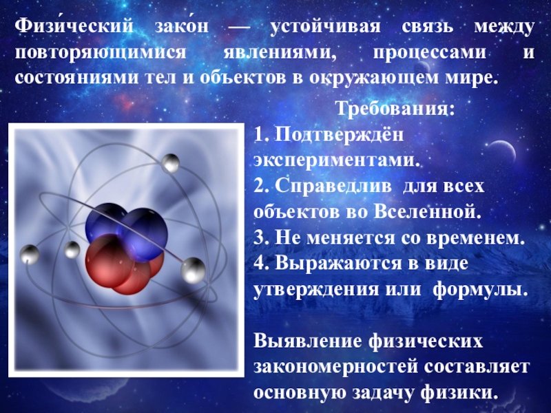 Между явлениями процессами и. Единство физических законов. Физические законы Вселенной. Единство физических законов во Вселенной. Закон физико-химического единства.