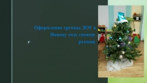 оформление группы ДОУ к Новому году своими руками.