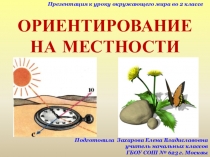 Презентация по окружающему миру Ориентирование на местности  (2класс)