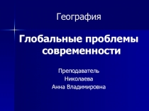 Презентация к уроку географии: Глобальные проблемы современности