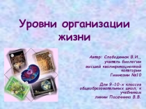 Презентация к уроку Уровни организации живой материи