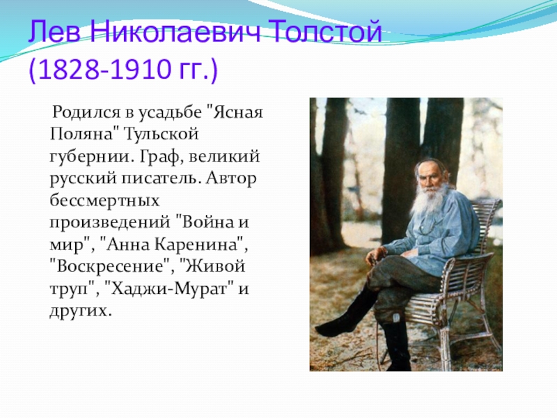 Где родился толстой. Толстой русский писатель прозаик Граф родился в усадьбе. Ясная Поляна в романе война и мир. Толстой и Тула сообщение. Почему Лев Николаевич толстой назвал свой рассказ война и мир.