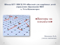 Презентация по математике Векторы на плоскости(9 класс)