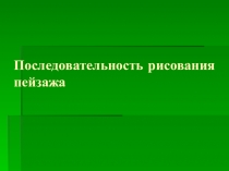 Последовательность рисования весеннего пейзажа.