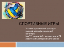 Презентация по физической культуре на тему Волейбол.