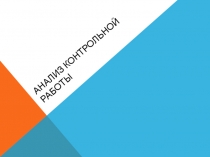 Анализ контрольной работы, 5класс