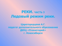 Ледовый режим реки. Река Иня