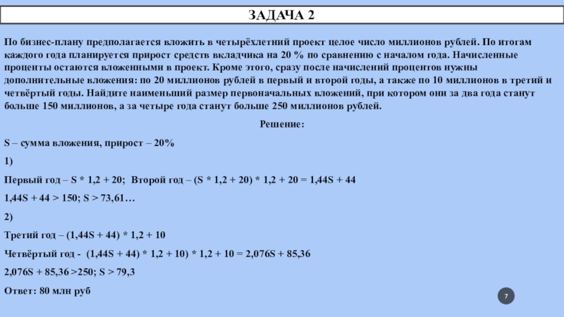 Задача 2По бизнес-плану предполагается вложить в четырёхлетний проект целое число миллионов рублей. По итогам каждого года планируется