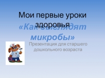Играем на занятии: Мои первые уроки здоровья. Микробы.