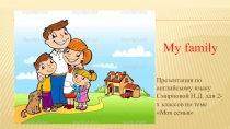 Презентация по английскому языку по теме Моя семья