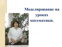 Презентация по теме Моделирование на уроках математики