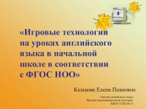 Презентация по английскому языку Игровые технологии