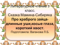 Презентация по литературному чтению на тему Мамин- Сибиряк Про храброго зайца - длинные уши, косые глаза, короткий хвост.