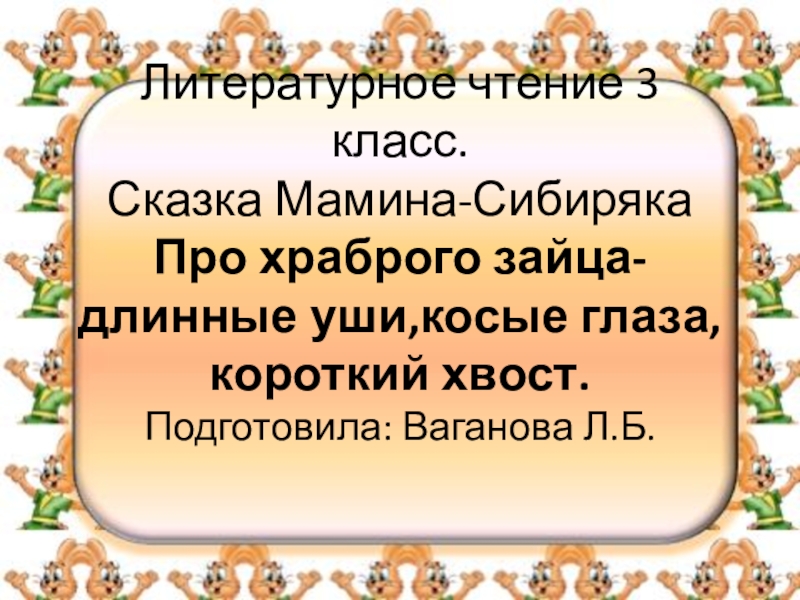 Мамин сибиряк сказка про храброго зайца презентация