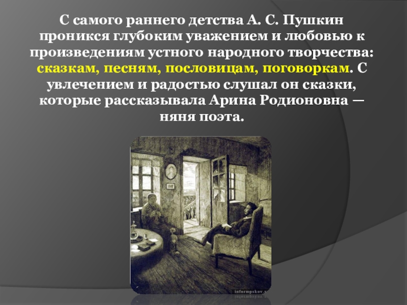 С самого раннего детства А. С. Пушкин проникся глубоким уважением и любовью к произведениям устного народного творчества: