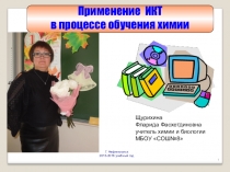 Презентация: Использование ИКТ на уроках химии.