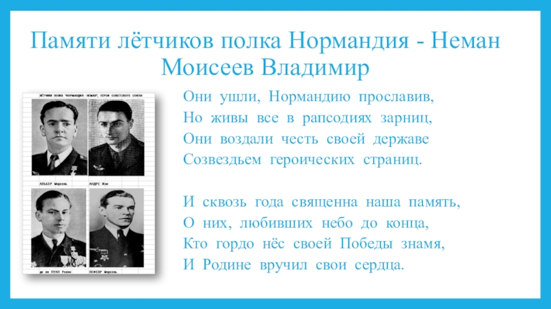 Памяти летчика. Герои советского Союза в полку Нормандия Неман. Стихотворение про летчика. Стих про летчиков войны. Стихи о Нормандии Неман.