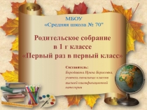 Презентация к родительскому собранию Первый раз в первый класс