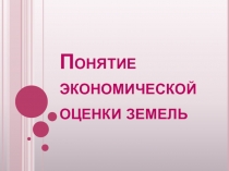 Понятие экономической оценки земель