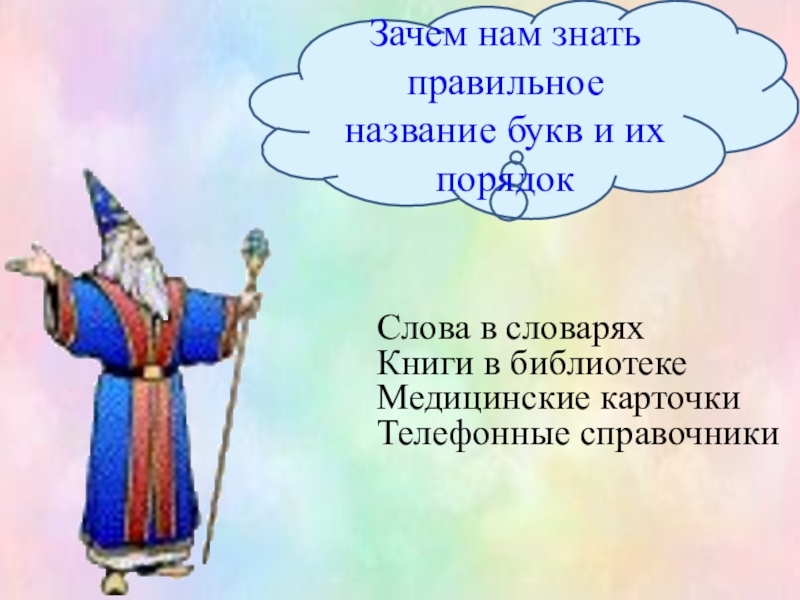 Правильное название. Для чего нужно знать название букв. Зачем нам знать названия букв алфавита и порядок расположения букв. Для чего наминужен знать название букв и порядок расположения букв.