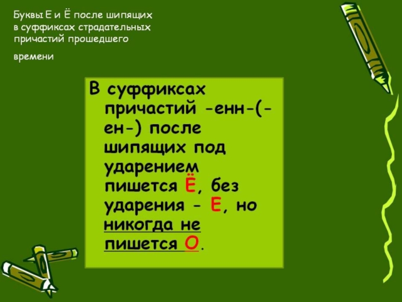 Урок по русскому языку причастие 7 класс. Е Ё после шипящих в суффиксах страдательных причастий. О-Ё после шипящих в причастияха. Буква ё после шипящих в суффиксах причастий. Буквы е и ё после шипящих в суффиксах страдательных причастий.