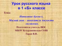 Презентация по русскому языку на тему Мягкий знак (1 класс)