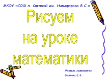 Рисуем на уроке математики