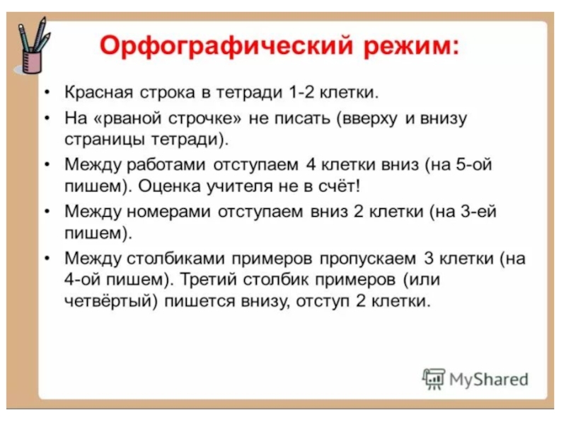 Большая строка. Требования к оформлению тетрадей в 1 классе. Орфографический режим в тетрадях. Орфографические нормы по математике в тетради. Правила введения тетради в начальной школе.