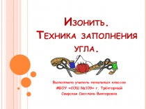 Презентация по технологии на тему Заполнение угла в технике изонить