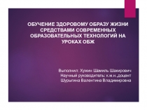 ОБУЧЕНИЕ ЗДОРОВОМУ ОБРАЗУ ЖИЗНИ СРЕДСТВАМИ СОВРЕМЕННЫХ ОБРАЗОВАТЕЛЬНЫХ ТЕХНОЛОГИЙ НА УРОКАХ ОСНОВА БЕЗОПОСНОЙ ЖИЗНЕДЕЯТЕЛЬНОСТИ