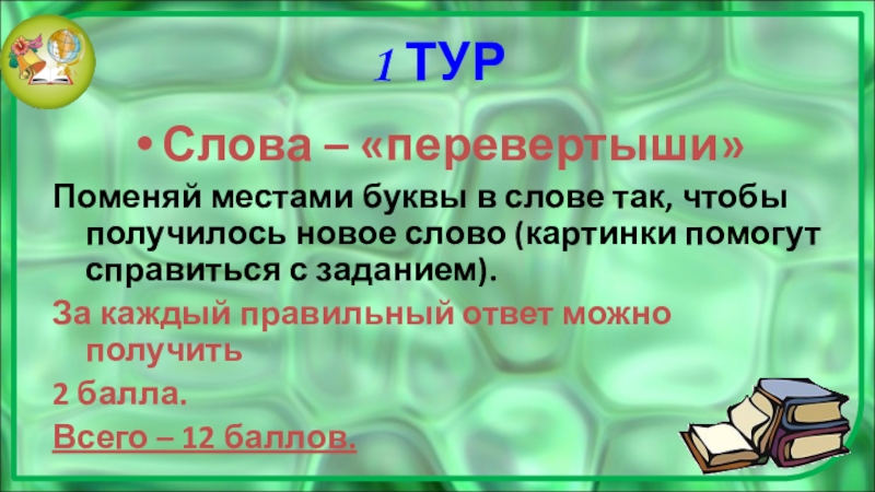 Слова перевертыши. Слова перевертыши для детей. Слова перевертыши примеры. Слова перевертыши для детей 3 класса.