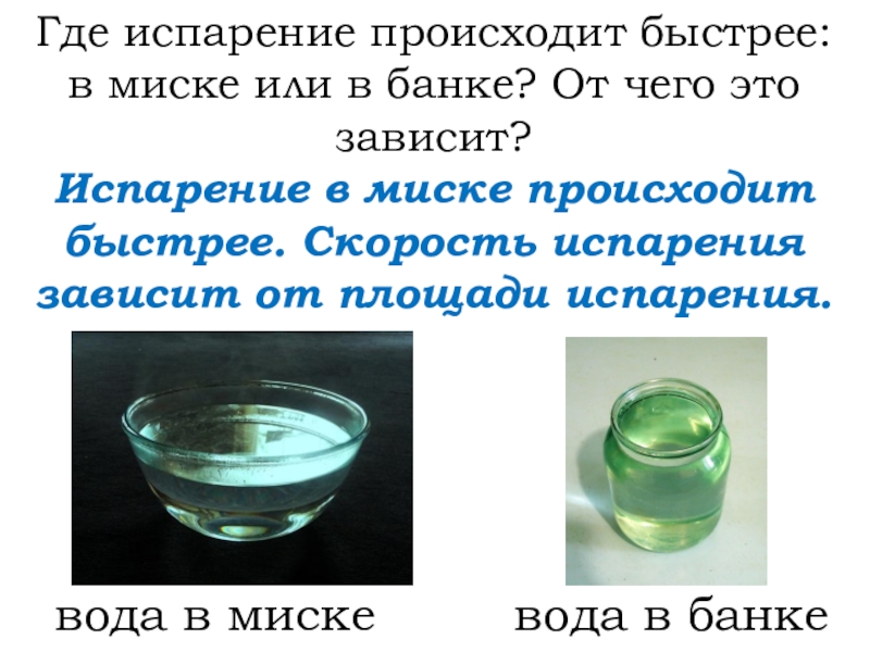 Почему испарение жидкости происходит. Скорость испарения воды. Где испарение происходит быстрее. Испарение воды в банке. Зависимость испарения от площади поверхности.